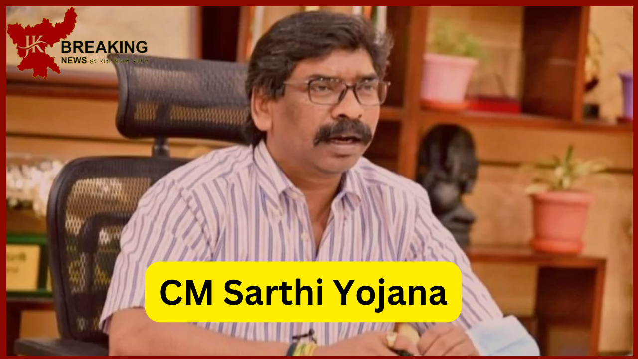 CM Sarthi Yojana: Money will come in the account every month, good news for the unemployed of Jharkhand next month CM Sarthi Yojana: Money will come in the account every month, good news for the unemployed of Jharkhand next month