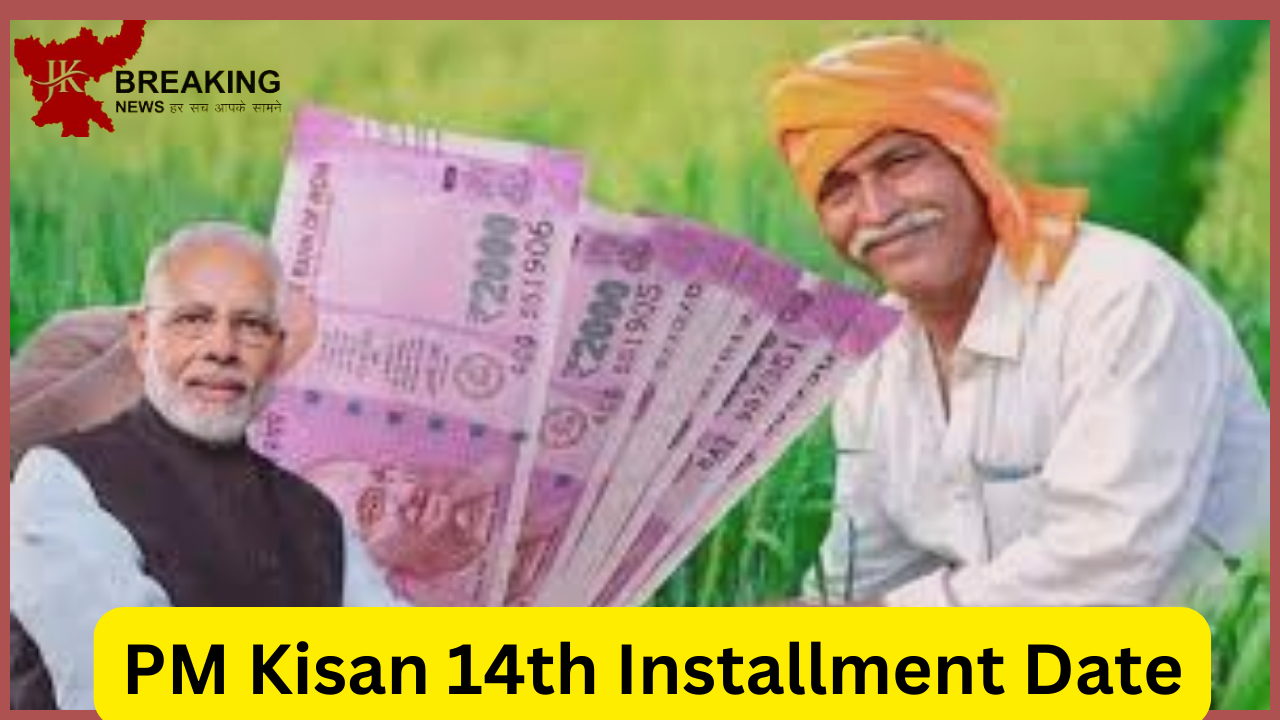 PM Kisan 14th Installment Date: Know when the 14th installment will come in the farmers' account? came this update PM Kisan 14th Installment Date: Know when the 14th installment will come in the farmers' account? came this update