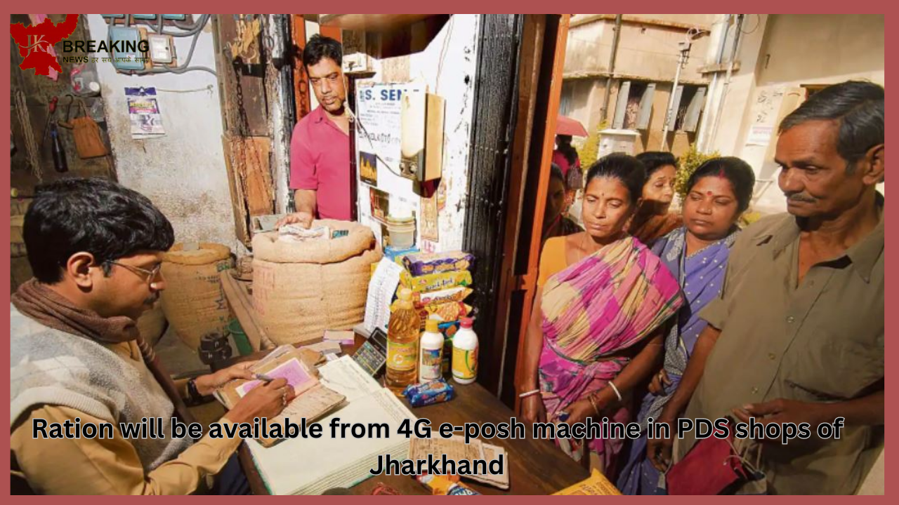 Good News: Ration will be available from 4G e-posh machine in PDS shops of Jharkhand, will not have to stand in line for long Good News: Ration will be available from 4G e-posh machine in PDS shops of Jharkhand, will not have to stand in line for long