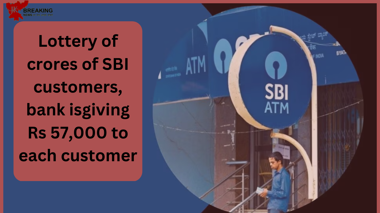 SBI Account Holders : Lottery of crores of SBI customers, bank is giving 57,000 rupees to every customer, money will come directly into the account! SBI Account Holders : Lottery of crores of SBI customers, bank is giving 57,000 rupees to every customer, money will come directly into the account!