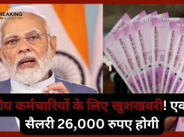 8th Pay Commission! केंद्रीय कर्मचारियों के लिए खुशखबरी! बेसिक सैलरी 26,000 रुपए होगी, यहां पढ़ें अपडेट