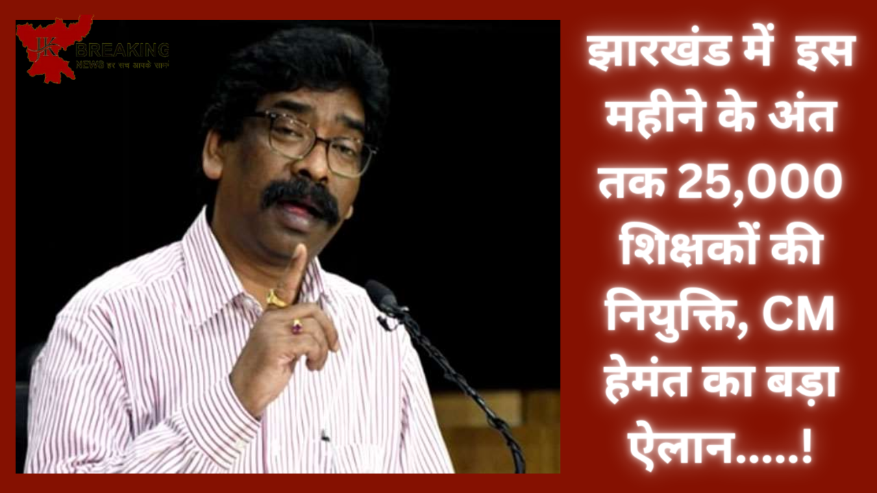 Jharkhand Breaking News!झारखंड में इस महीने के अंत तक 25,000 शिक्षकों की नियुक्ति, CM हेमंत का बड़ा ऐलान.....! Jharkhand Breaking News!झारखंड में इस महीने के अंत तक 25,000 शिक्षकों की नियुक्ति, CM हेमंत का बड़ा ऐलान.....!