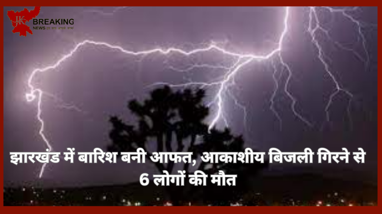 Jharkhand Breaking News! झारखंड में बारिश बनी आफत, आकाशीय बिजली गिरने से 6 लोगों की मौत, IMD ने जारी किया अलर्ट Jharkhand Breaking News! झारखंड में बारिश बनी आफत, आकाशीय बिजली गिरने से 6 लोगों की मौत, IMD ने जारी किया अलर्ट