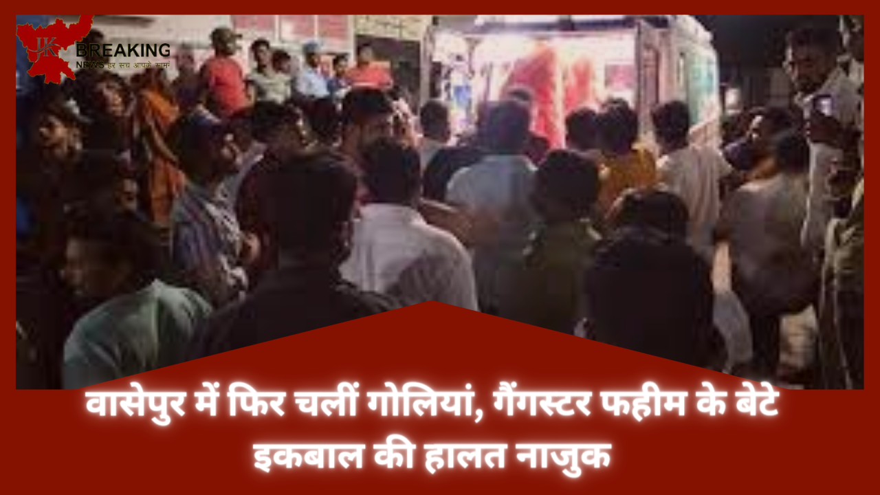 Jharkhand Breaking News! वासेपुर में फिर चलीं गोलियां, गैंगस्टर फहीम के बेटे इकबाल की हालत नाजुक, जाने क्या था मामला Jharkhand Breaking News! वासेपुर में फिर चलीं गोलियां, गैंगस्टर फहीम के बेटे इकबाल की हालत नाजुक, जाने क्या था मामला