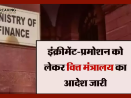 7th Pay Commission : बड़ी खबर! इंक्रीमेंट-प्रमोशन को लेकर वित्त मंत्रालय का आदेश जारी, 15 जून तक पूरी करनी होगी प्रक्रिया