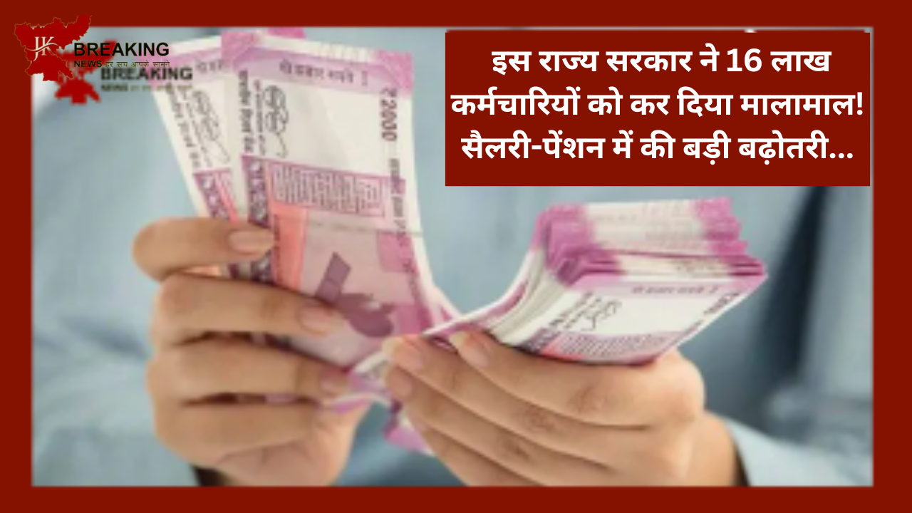 7th Pay Commission: इस राज्य सरकार ने 16 लाख कर्मचारियों को कर दिया मालामाल! सैलरी-पेंशन में की बड़ी बढ़ोतरी...जाने डिटेल्स में 7th Pay Commission: इस राज्य सरकार ने 16 लाख कर्मचारियों को कर दिया मालामाल! सैलरी-पेंशन में की बड़ी बढ़ोतरी...जाने डिटेल्स में