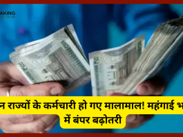 7th Pay Commission : इन राज्यों के कर्मचारी हो गए मालामाल! महंगाई भत्ते में बंपर बढ़ोतरी! यहाँ जाने कौन से राज्य कितना बढ़ा.....!