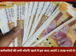 7th Pay Commission: केंद्रीय कर्मचारियों की लगी लॉटरी! खाते में इस जल्द आएंगे 2 लाख रुपये से ज्यादा, जाने पूरी डिटेल्स