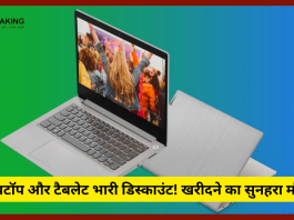 लैपटॉप और टैबलेट भारी डिस्काउंट! खरीदने का सुनहरा मौका....ये हैं टॉप-5 डील्स