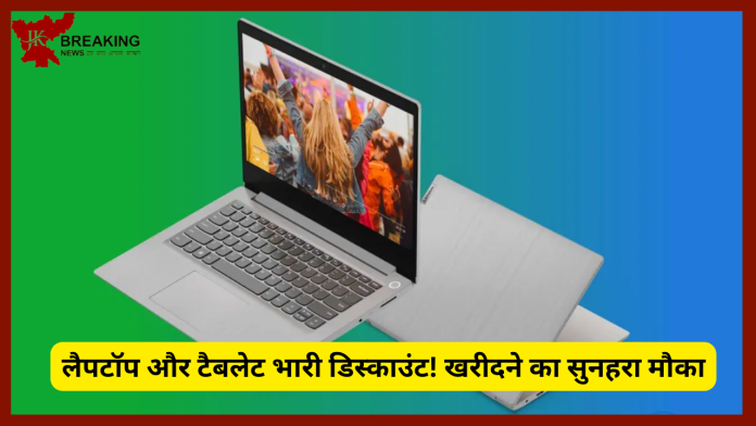 लैपटॉप और टैबलेट भारी डिस्काउंट! खरीदने का सुनहरा मौका....ये हैं टॉप-5 डील्स