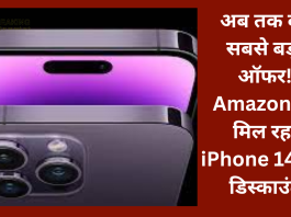 अब तक का सबसे बड़ा ऑफर! Amazon पर मिल रहा iPhone 14 हाई डिस्काउंट, खरीदने के लिए लगी लाइन....