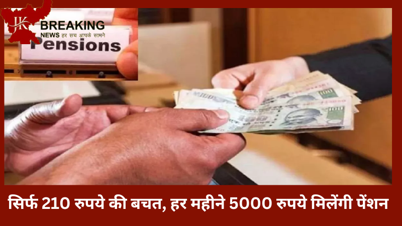 Atal Pension Yojana | सिर्फ 210 रुपये की बचत, हर महीने 5000 रुपये मिलेंगी पेंशन, जानिए कौन कर सकता है निवेश Atal Pension Yojana | सिर्फ 210 रुपये की बचत, हर महीने 5000 रुपये मिलेंगी पेंशन, जानिए कौन कर सकता है निवेश