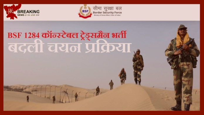 BSF Recruitment 2023: सुनहरा मौका! सीमा सुरक्षा बल ने अब 1284 कांस्टेबल भर्ती, PET/PST की चयन प्रक्रिया को चरण 1 में बदल दिया है