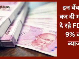 अरे वाह! इन बैंक ने कर दी मौज, दे रहे FD पर 9% का ब्याज, इतना तो कहीं नहीं मिलेगा