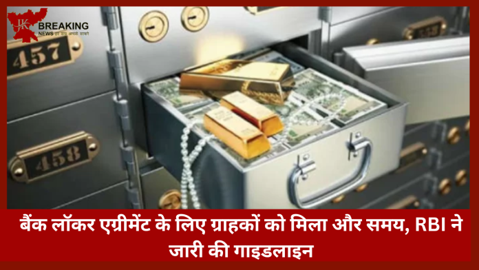 Bank Locker Rules : बड़ी खबर! बैंक लॉकर एग्रीमेंट के लिए ग्राहकों को मिला और समय, RBI ने जारी की गाइडलाइन