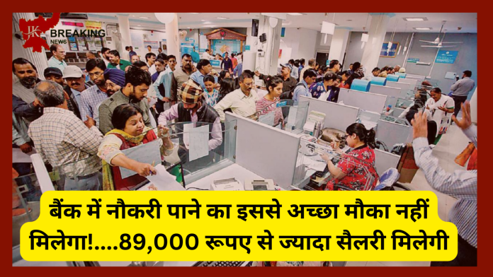 Bank Recruitment 2023 : बैंक में नौकरी पाने का इससे अच्छा मौका नहीं मिलेगा, 89,000 रूपए से ज्यादा सैलरी मिलेगी, देखें पूरी डिटेल्स
