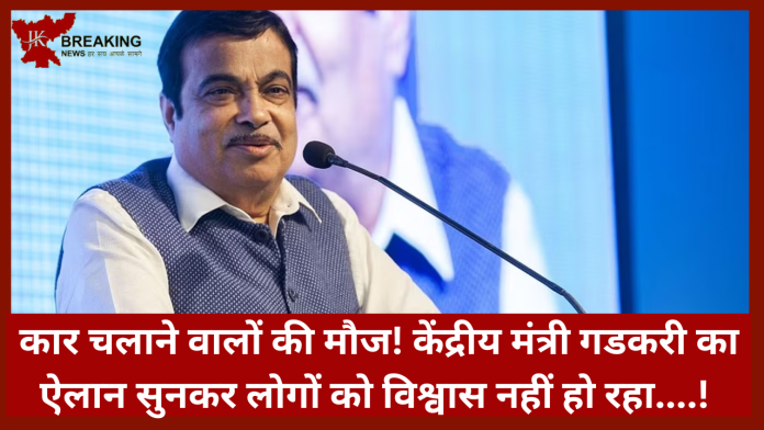 Nitin Gadkari Plan | कार चलाने वालों की मौज! केंद्रीय मंत्री गडकरी का ऐलान सुनकर लोगों को विश्वास नहीं हो रहा....देखें पूरी खबर