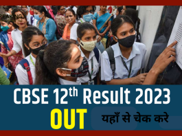 CBSE 12th Result 2023 OUT! CBSE ने जारी किया 12वीं क्लास का रिजल्ट, 87.33 फीसदी पास - इन तरीकों से चेक कर सकते हैं रिजल्ट