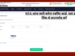 CUET UG 2023 Admit Card : NTA आज जारी करेगा एडमिट कार्ड, यहां डायरेक्ट लिंक से डाउनलोड करें