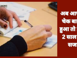 Cheque Bounce Rules! चेक से पेमेंट करते हैं तो ध्यान दें…अब आपका चेक बाउंस हुआ तो होगी 2 साल की सजा और जुर्माना…