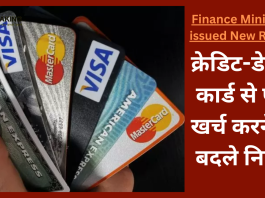 Credit-Debit Card Rules Changed: क्रेडिट-डेबिट कार्ड से पैसे खर्च करने के बदले नियम, यहाँ जाने नए नियम.......!