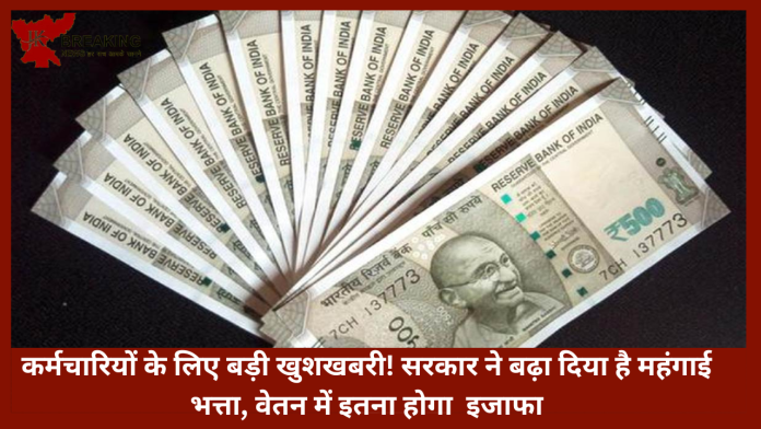 7th Pay Commission : कर्मचारियों के लिए बड़ी खुशखबरी! सरकार ने बढ़ा दिया है महंगाई भत्ता, वेतन में इतना होगा इजाफा