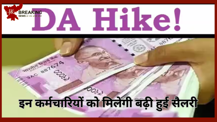 DA में इजाफा करने का ऐलान! अब इन कर्मचारियों को मिलेगी बढ़ी हुई सैलरी - जाने डिटेल्स में