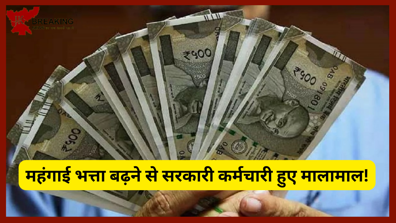 7th Pay Commission: महंगाई भत्ता बढ़ने से सरकारी कर्मचारी हुए मालामाल! यहाँ देखे किस राज्य में कितनी हुई बढ़ोतरी हुई.....! 7th Pay Commission: महंगाई भत्ता बढ़ने से सरकारी कर्मचारी हुए मालामाल! यहाँ देखे किस राज्य में कितनी हुई बढ़ोतरी हुई.....!