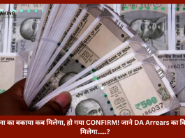 DA Arrears Latest News |18 महीना का बकाया कब मिलेगा, हो गया CONFIRM! जाने DA Arrears का कितना पैसा मिलेगा.....?