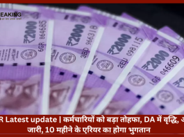 DA\DR Latest update | कर्मचारियों को बड़ा तोहफा, DA में वृद्धि, आदेश जारी, 10 महीने के एरियर का होगा भुगतान, खाते में इतनी बढ़के राशि