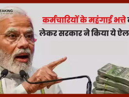 DA Hike : केंद्रीय कर्मचारियों की होगी बल्ले-बल्ले, महंगाई भत्ते को लेकर आया नया अपडेट..