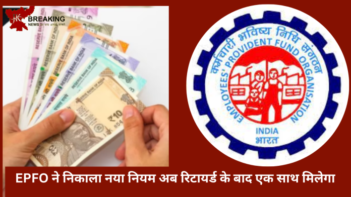 EPFO Pension Limit| EPFO ने निकाला नया नियम! अब रिटायर्ड के बाद एक साथ मिलेगा पेंशन.....जाने पूरी डिटेल्स