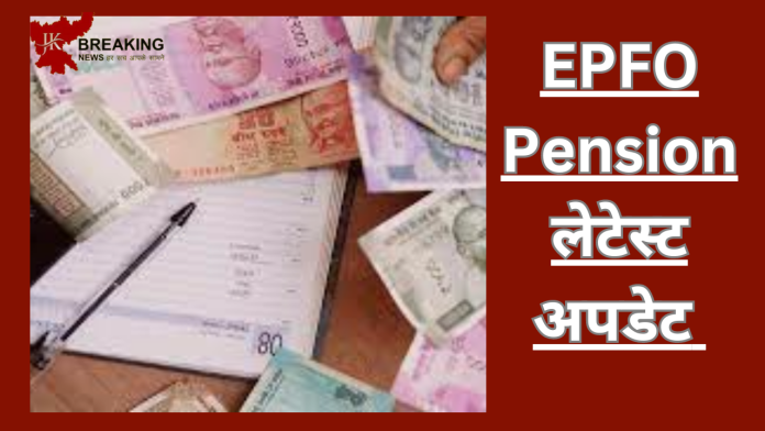 Higher Pension! जानिए कैसे एम्पलॉय पेंशन स्कीम के तहत आप रिटायरमेंट के बाद पा सकते हैं ज्यादा पेंशन