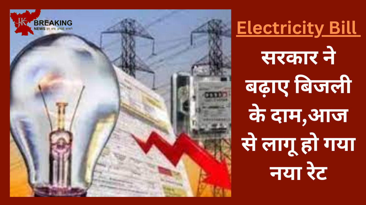 Electricity Bill : बड़ी खबर! सरकार ने बढ़ाए बिजली के दाम,आज से लागू हो गया नया रेट....... check करे नए रेट Electricity Bill : बड़ी खबर! सरकार ने बढ़ाए बिजली के दाम,आज से लागू हो गया नया रेट....... check करे नए रेट