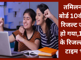TN SSLC Result 2023 : तमिलनाडु बोर्ड 10वीं का रिजल्ट जारी हो गया,11वीं के रिजल्ट का टाइम भी.... यहाँ से सीधे देख सकते है