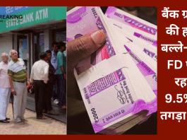 बैंक ग्राहकों की हो गई बल्ले-बल्ले! FD पर दे रहा है 9.5% का तगड़ा ब्याज, आपके पास है बंपर कमाई का मौका