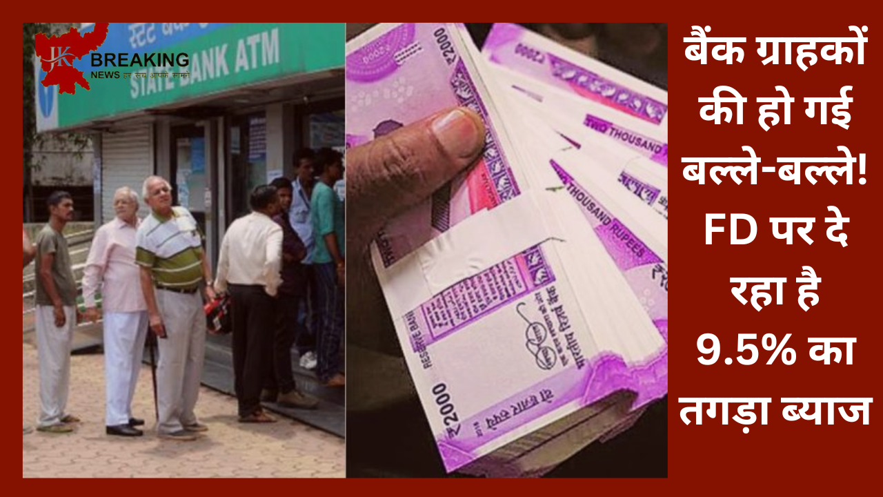 बैंक ग्राहकों की हो गई बल्ले-बल्ले! FD पर दे रहा है 9.5% का तगड़ा ब्याज, आपके पास है बंपर कमाई का मौका बैंक ग्राहकों की हो गई बल्ले-बल्ले! FD पर दे रहा है 9.5% का तगड़ा ब्याज, आपके पास है बंपर कमाई का मौका