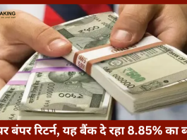 Bank FD Rates : FD पर बंपर रिटर्न, यह बैंक दे रहा 8.85% का ब्याज, चेक करें FD रेट
