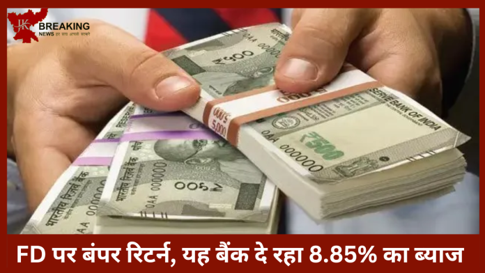 Bank FD Rates : FD पर बंपर रिटर्न, यह बैंक दे रहा 8.85% का ब्याज, चेक करें FD रेट