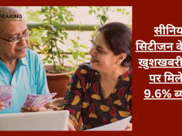 FD interest Rate! सीनियर सिटीजन के लिए खुशखबरी, FD पर मिलेगा 9.6% ब्याज, जाने.......सब कुछ