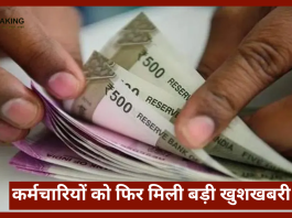 कर्मचारियों को फिर मिली बड़ी खुशखबरी!अप्रैल से नई दरें लागू, इस तरह मिलेगा लाभ....जाने पूरी डिटेल्स