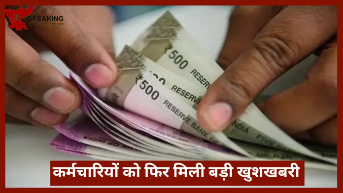 कर्मचारियों को फिर मिली बड़ी खुशखबरी!अप्रैल से नई दरें लागू, इस तरह मिलेगा लाभ....जाने पूरी डिटेल्स