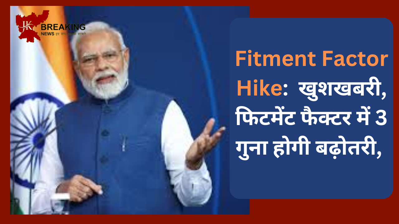 Fitment Factor Hike: सरकारी कर्मचारियों के लिए खुशखबरी, फिटमेंट फैक्टर में 3 गुना होगी बढ़ोतरी, यहां जानें विस्तार में Fitment Factor Hike: सरकारी कर्मचारियों के लिए खुशखबरी, फिटमेंट फैक्टर में 3 गुना होगी बढ़ोतरी, यहां जानें विस्तार में
