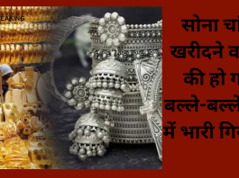 Gold-Silver Rate : सोना चांदी खरीदने वालों की हो गई बल्ले-बल्ले! रेट में भारी गिरावट, यहां जानिए लेटेस्ट रेट