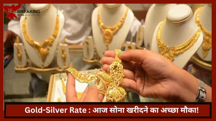 Gold-Silver Rate : आज सोना खरीदने का अच्छा मौका! चांदी हुई महंगी..जानें आज का रेट