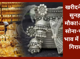 Gold-Silver Rate : सोना-चांदी खरीदने वालों की हो गई मौज! आज फिर भाव में भारी गिरावट, यहाँ जानें लेटेस्ट रेट