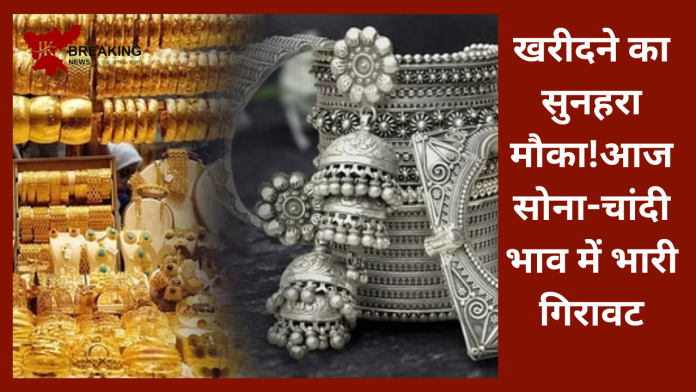 Gold-Silver Rate : सोना-चांदी खरीदने वालों की हो गई मौज! आज फिर भाव में भारी गिरावट, यहाँ जानें लेटेस्ट रेट