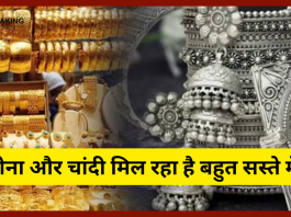 Gold-Silver Rate : सोना और चांदी मिल रहा है बहुत सस्ते में! इसे अच्छा मौका नही मिलेगा खरीदने का... यहाँ देखे नए रेट