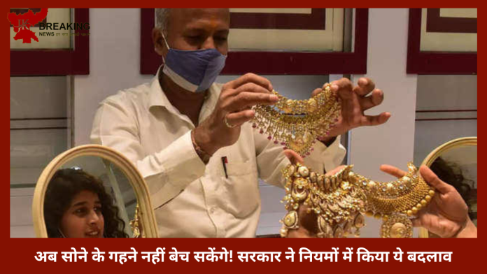 Gold selling Rules Changed : बड़ी खबर! अब इसके बिना नहीं बेच पाएंगे सोने के गहने, जानिए नए नियम