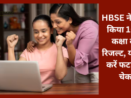 ​​HBSE 10th Result 2023 OUT : हरियाणा बोर्ड ने जारी किया 10वीं क्लास का रिजल्ट......यहां से करें फटाफट चेक